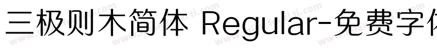 三极则木简体 Regular字体转换